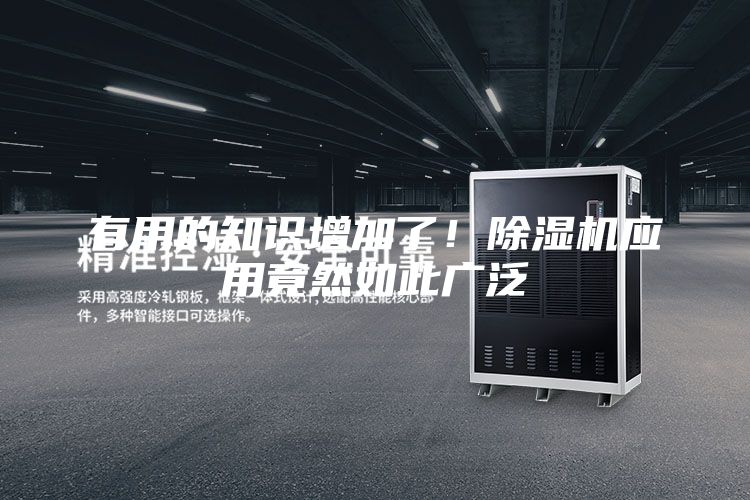 有用的知識(shí)增加了！除濕機(jī)應(yīng)用竟然如此廣泛