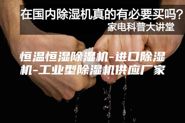 恒溫恒濕除濕機-進口除濕機-工業(yè)型除濕機供應廠家