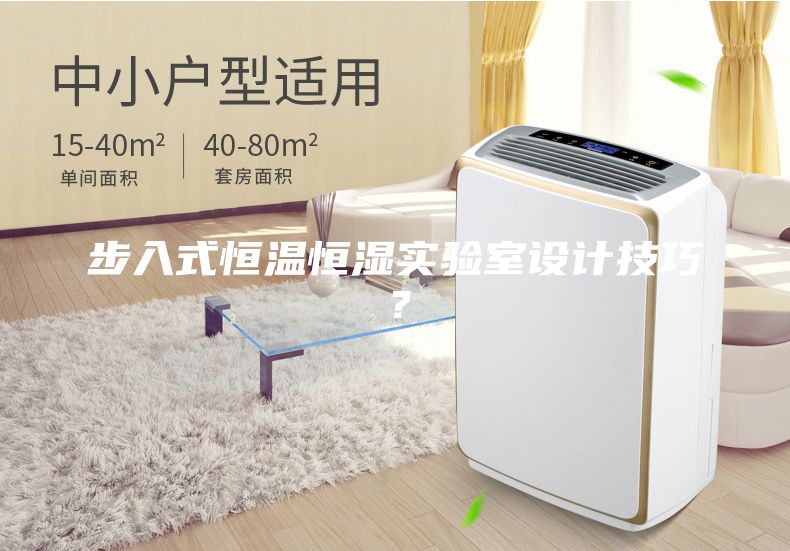 步入式恒溫恒濕實(shí)驗(yàn)室設(shè)計技巧？