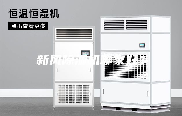 新風(fēng)除濕機(jī)哪家好？