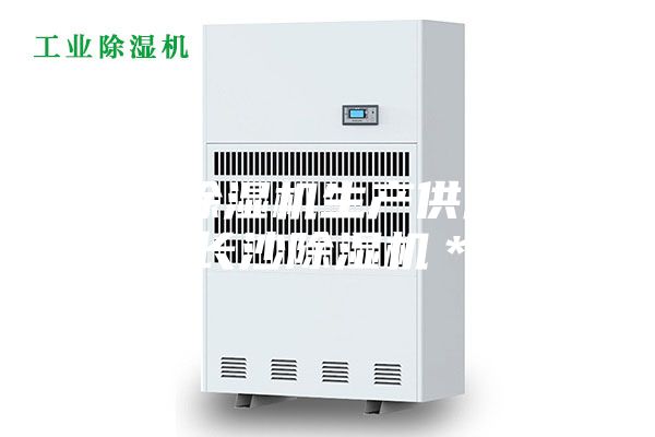 長(zhǎng)沙除濕機(jī)生產(chǎn)供應(yīng)商，長(zhǎng)沙除濕機(jī)＊