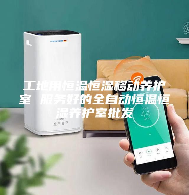 工地用恒溫恒濕移動養(yǎng)護室 服務(wù)好的全自動恒溫恒濕養(yǎng)護室批發(fā)