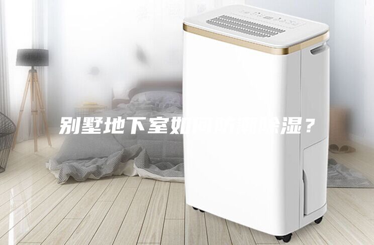 別墅地下室如何防潮除濕？