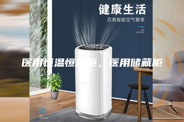 醫(yī)用恒溫恒濕柜，醫(yī)用儲藏柜