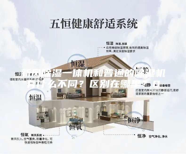 新風(fēng)除濕一體機(jī)和普通的除濕機(jī)有什么不同？區(qū)別在哪里？0