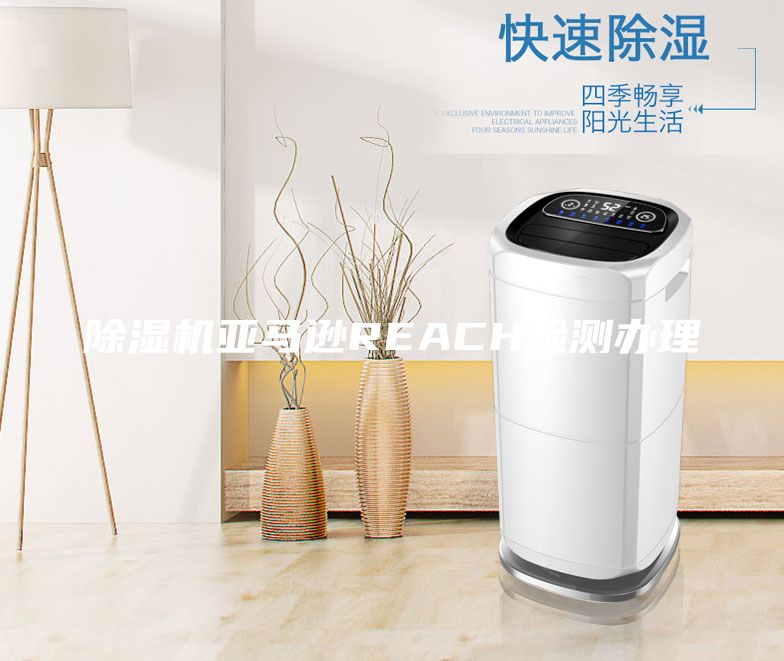 除濕機(jī)亞馬遜REACH檢測(cè)辦理