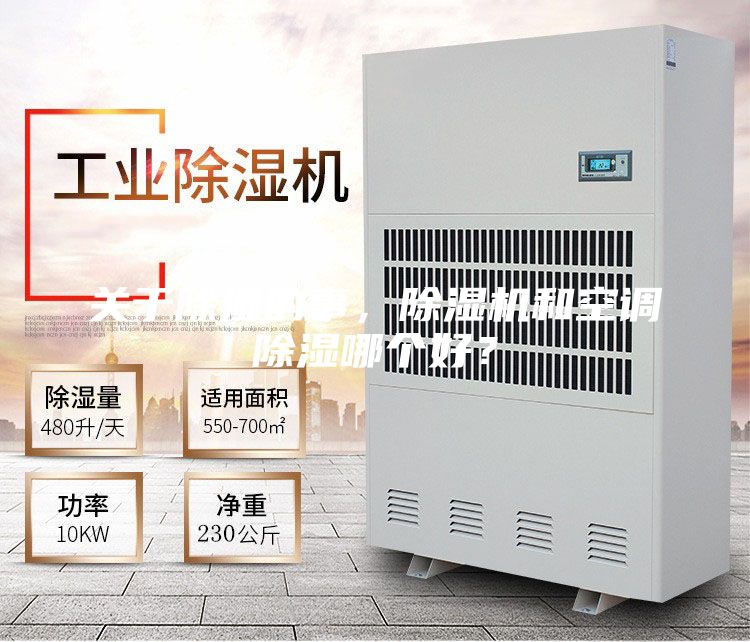 關(guān)于除濕的事，除濕機(jī)和空調(diào)除濕哪個(gè)好？