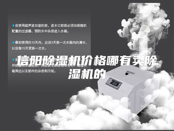 信陽(yáng)除濕機(jī)價(jià)格哪有賣除濕機(jī)的