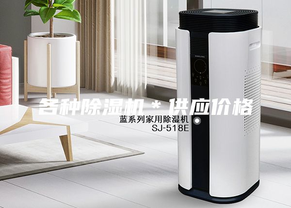 各種除濕機(jī)＊供應(yīng)價(jià)格
