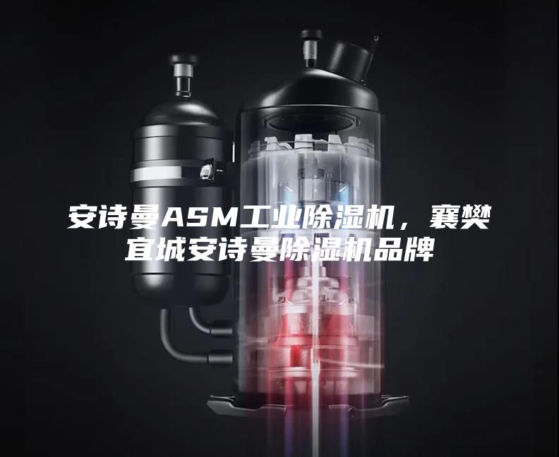 安詩(shī)曼ASM工業(yè)除濕機(jī)，襄樊宜城安詩(shī)曼除濕機(jī)品牌
