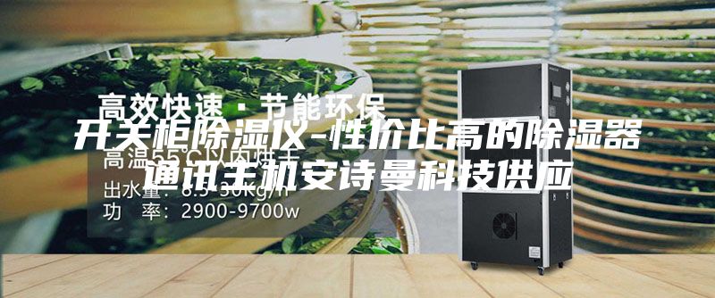 開(kāi)關(guān)柜除濕儀-性價(jià)比高的除濕器通訊主機(jī)安詩(shī)曼科技供應(yīng)