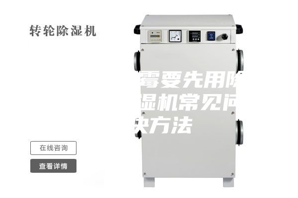 防止物品發(fā)霉要先用除濕機(jī)防潮 除濕機(jī)常見問(wèn)題解決方法