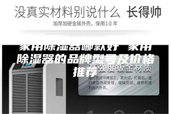 家用除濕器哪款好 家用除濕器的品牌型號及價(jià)格推薦