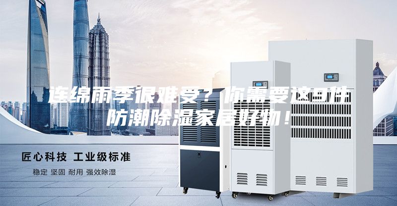 連綿雨季很難受？你需要這9件防潮除濕家居好物！