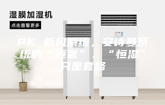PK 新風系統(tǒng)，安詩曼系統(tǒng)的“恒氧”、“恒濕”只是套路