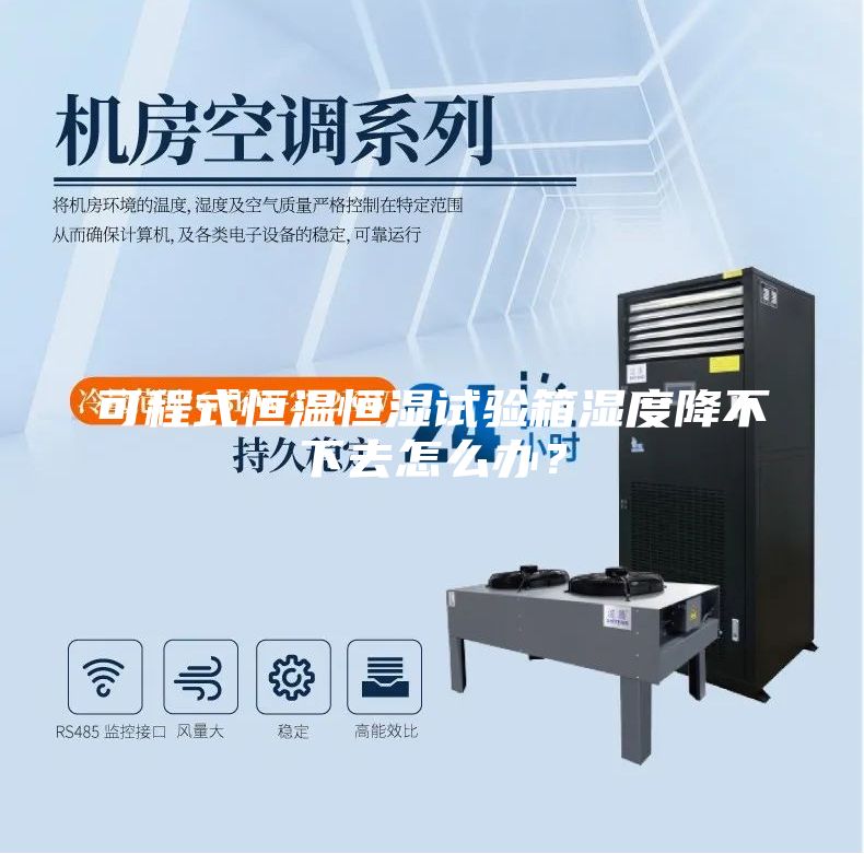 可程式恒溫恒濕試驗(yàn)箱濕度降不下去怎么辦？