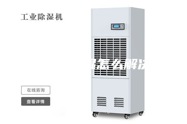 地下室潮濕怎么解決？