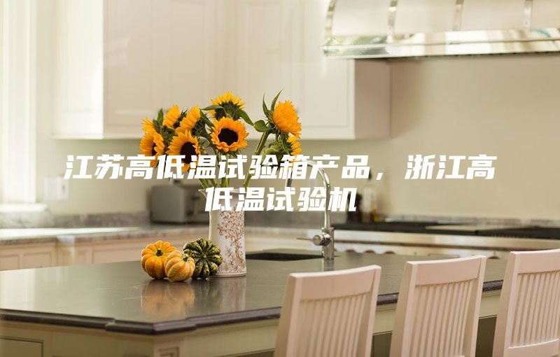 江蘇高低溫試驗(yàn)箱產(chǎn)品，浙江高低溫試驗(yàn)機(jī)