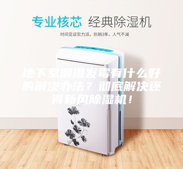 地下室潮濕發(fā)霉有什么好的解決辦法？徹底解決還得新風(fēng)除濕機(jī)！