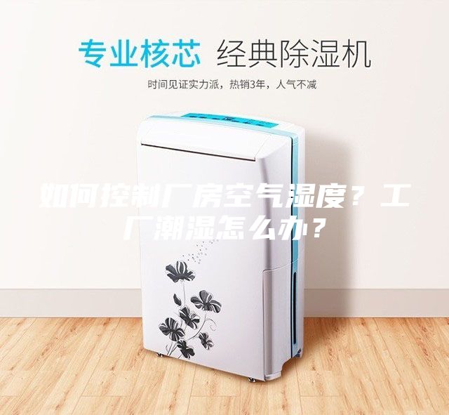 如何控制廠房空氣濕度？工廠潮濕怎么辦？