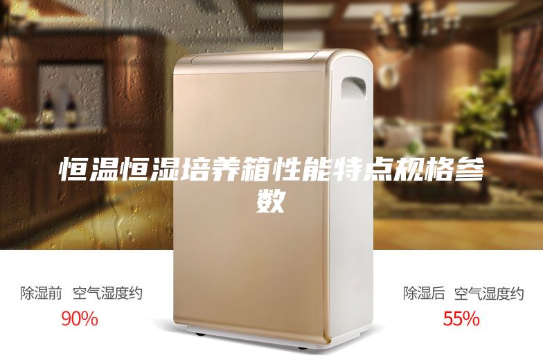 恒溫恒濕培養(yǎng)箱性能特點規(guī)格參數(shù)