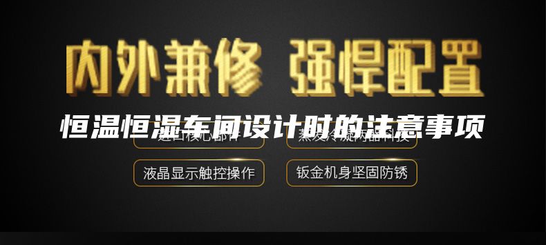 恒溫恒濕車間設(shè)計時的注意事項
