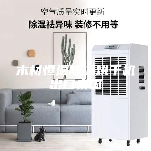 木材恒溫除濕烘干機(jī)出口泰國