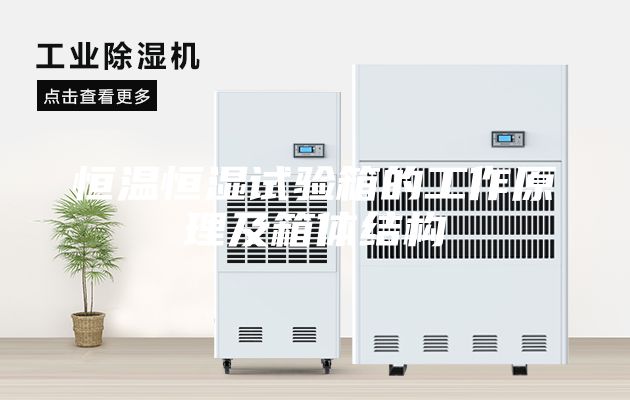 恒溫恒濕試驗箱的工作原理及箱體結構