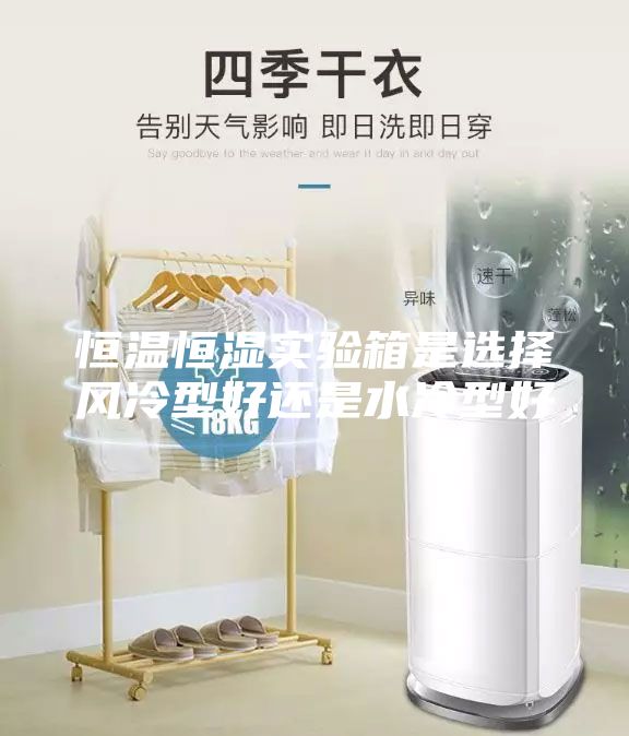 恒溫恒濕實驗箱是選擇風(fēng)冷型好還是水冷型好