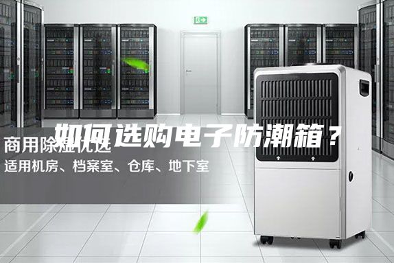 如何選購電子防潮箱？