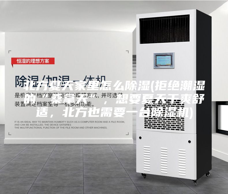 北方夏天家里怎么除濕(拒絕潮濕的“桑拿天”，想要夏天干爽舒適，北方也需要一臺除濕機(jī))