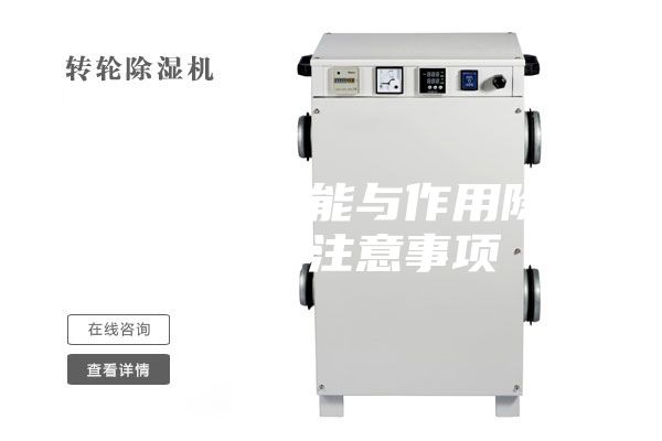 除濕機的功能與作用除濕機應用注意事項