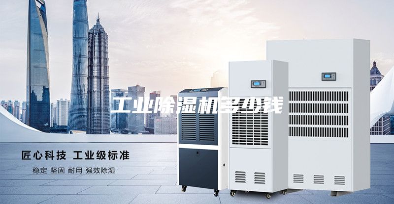 工業(yè)除濕機多少錢