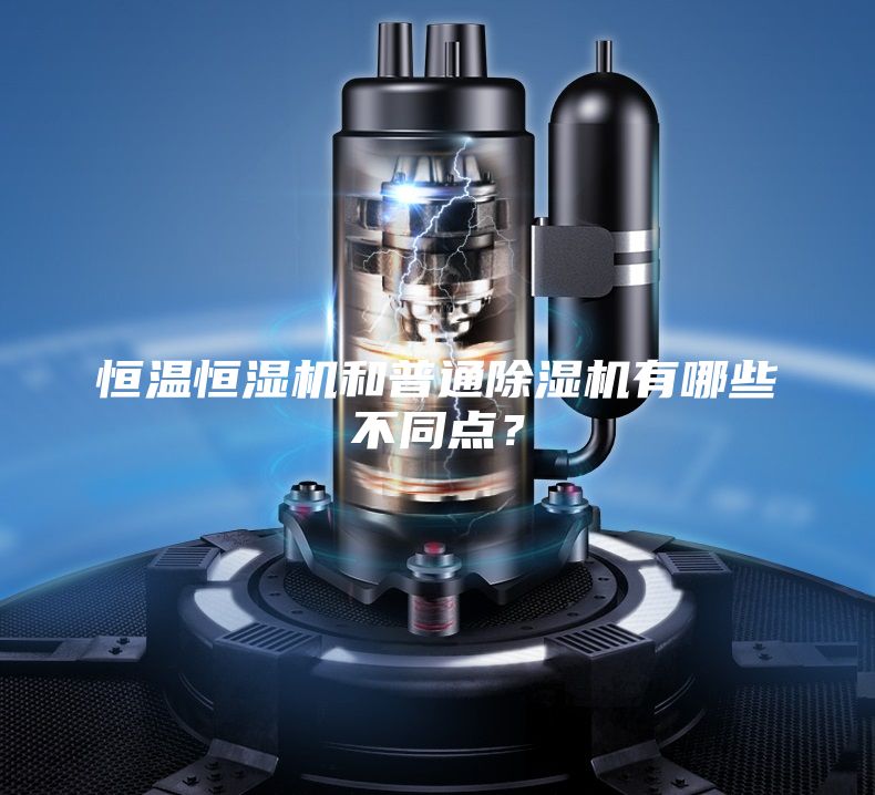 恒溫恒濕機和普通除濕機有哪些不同點？