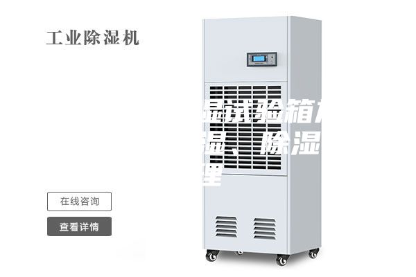 細(xì)數(shù)恒溫恒濕試驗(yàn)箱加熱、制冷、加濕、除濕的原理