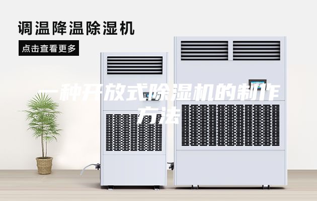 一種開放式除濕機(jī)的制作方法