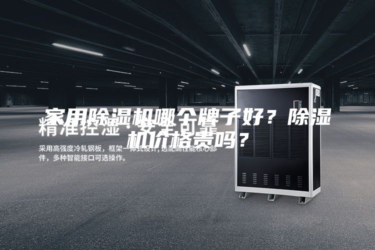 家用除濕機哪個牌子好？除濕機價格貴嗎？