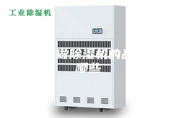 榆林專(zhuān)做除濕機(jī)的品牌有哪些