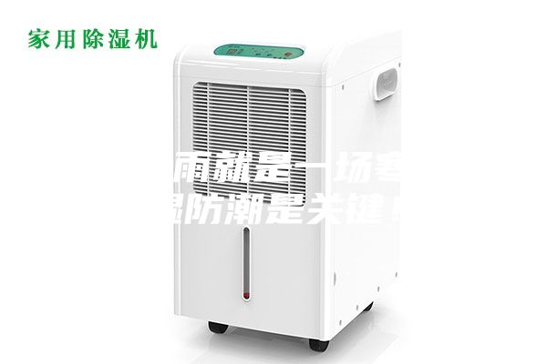 一場秋雨就是一場寒，除濕防潮是關(guān)鍵！