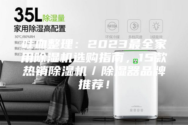 吐血整理：2023最全家用除濕機選購指南，15款熱銷除濕機／除濕器品牌推薦！