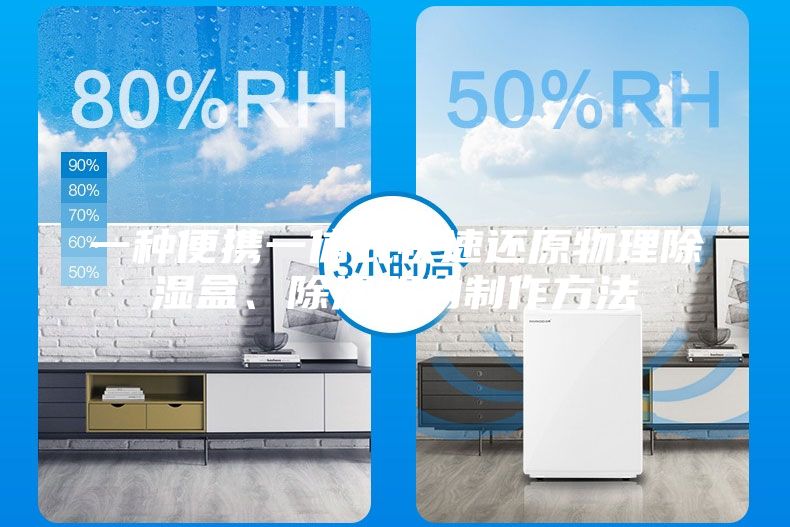 一種便攜一體式快速還原物理除濕盒、除濕器的制作方法