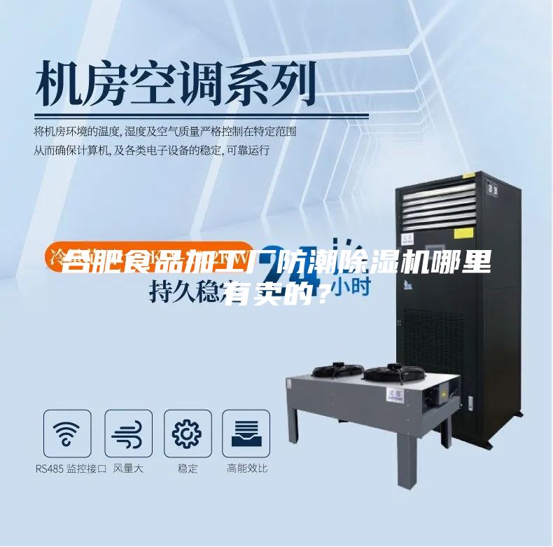 合肥食品加工廠防潮除濕機哪里有賣的？