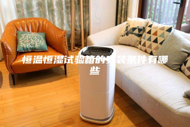 恒溫恒濕試驗箱的安裝條件有哪些