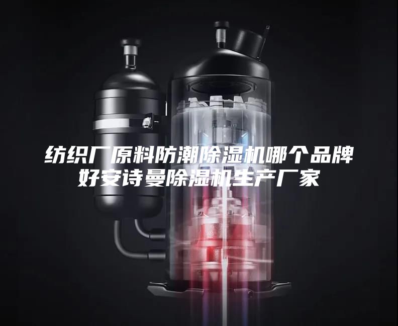 紡織廠原料防潮除濕機哪個品牌好安詩曼除濕機生產(chǎn)廠家