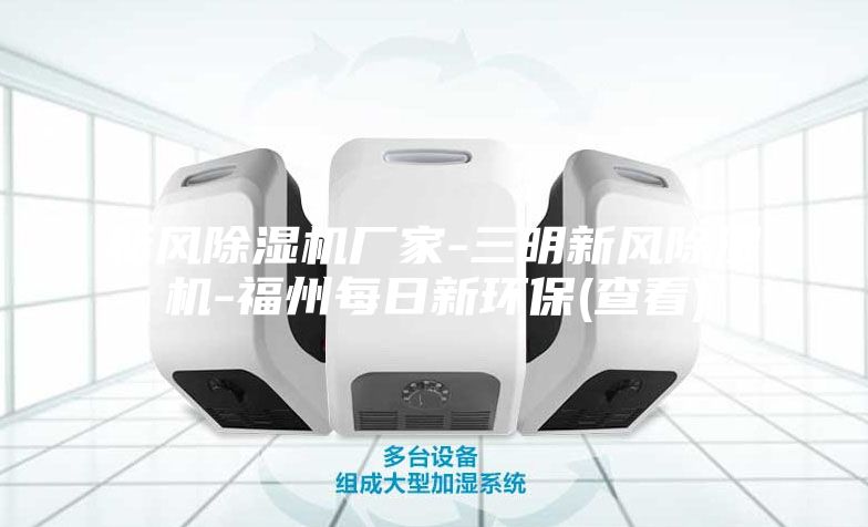 新風(fēng)除濕機廠家-三明新風(fēng)除濕機-福州每日新環(huán)保(查看)