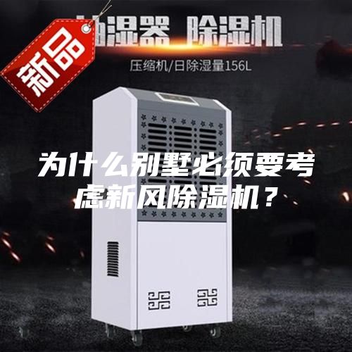 為什么別墅必須要考慮新風除濕機？