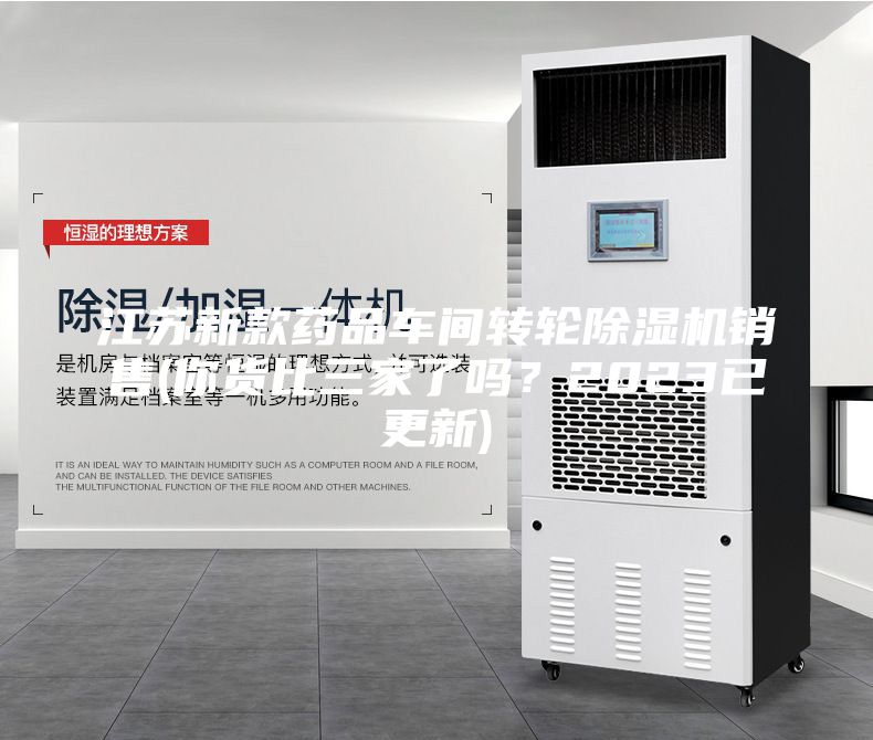 江蘇新款藥品車間轉(zhuǎn)輪除濕機(jī)銷售(你貨比三家了嗎？2023已更新)