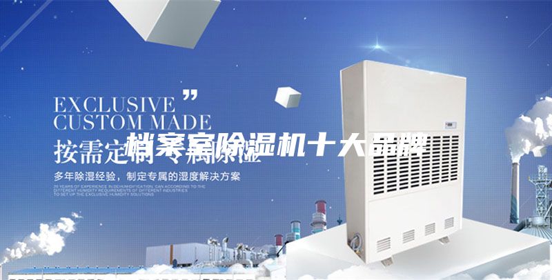 檔案室除濕機(jī)十大品牌