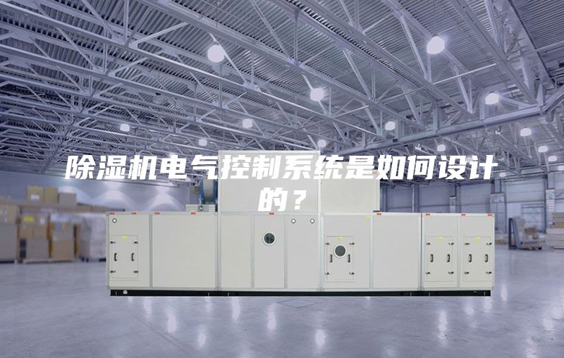 除濕機電氣控制系統(tǒng)是如何設(shè)計的？