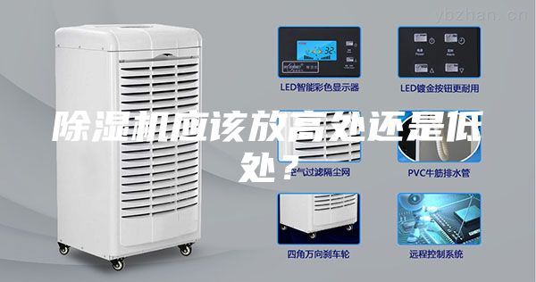除濕機(jī)應(yīng)該放高處還是低處？